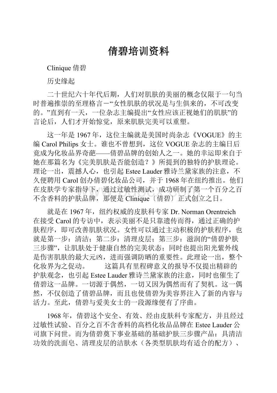 倩碧培训资料.docx_第1页