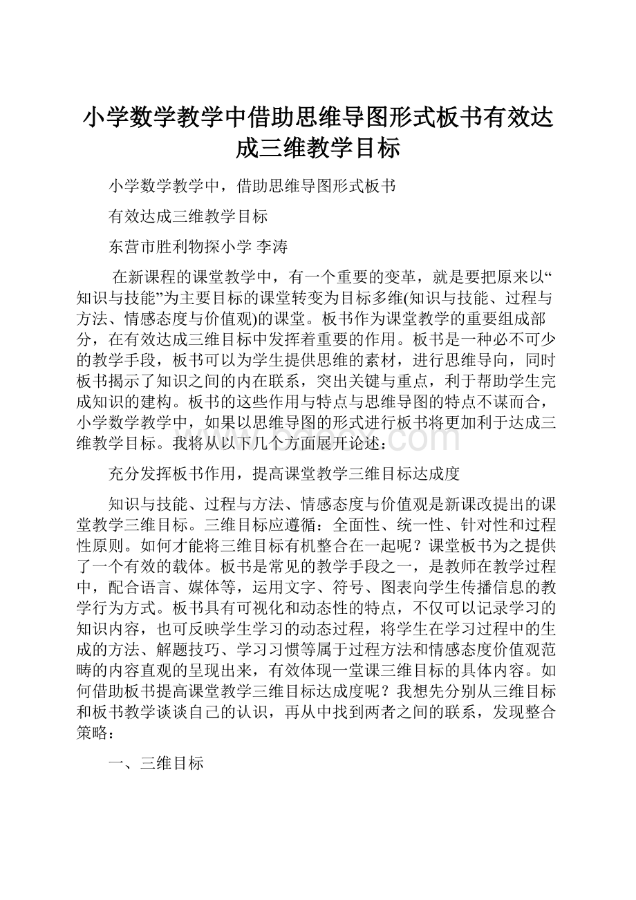 小学数学教学中借助思维导图形式板书有效达成三维教学目标.docx_第1页