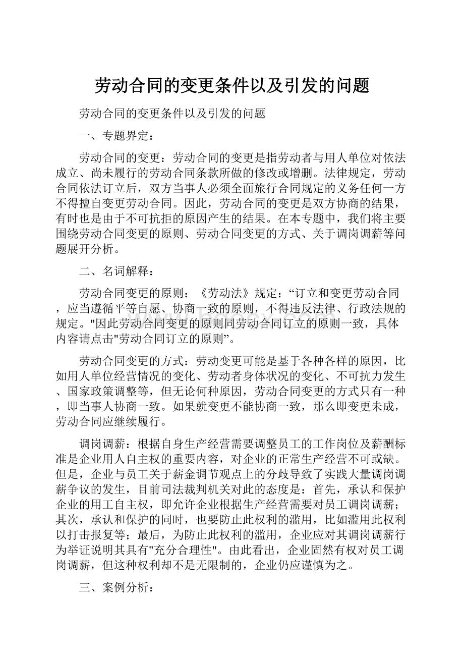 劳动合同的变更条件以及引发的问题.docx