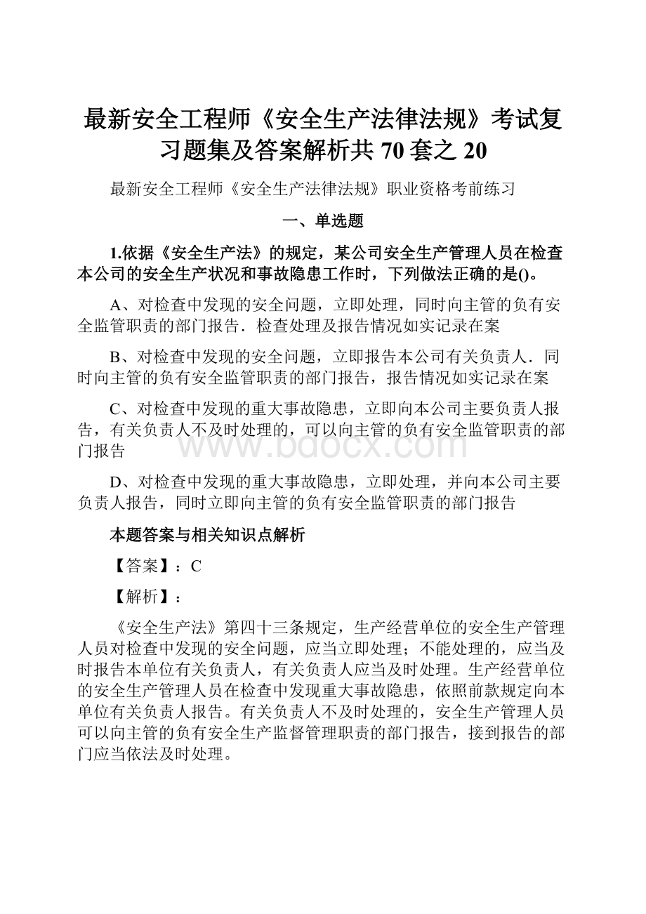 最新安全工程师《安全生产法律法规》考试复习题集及答案解析共70套之 20.docx_第1页