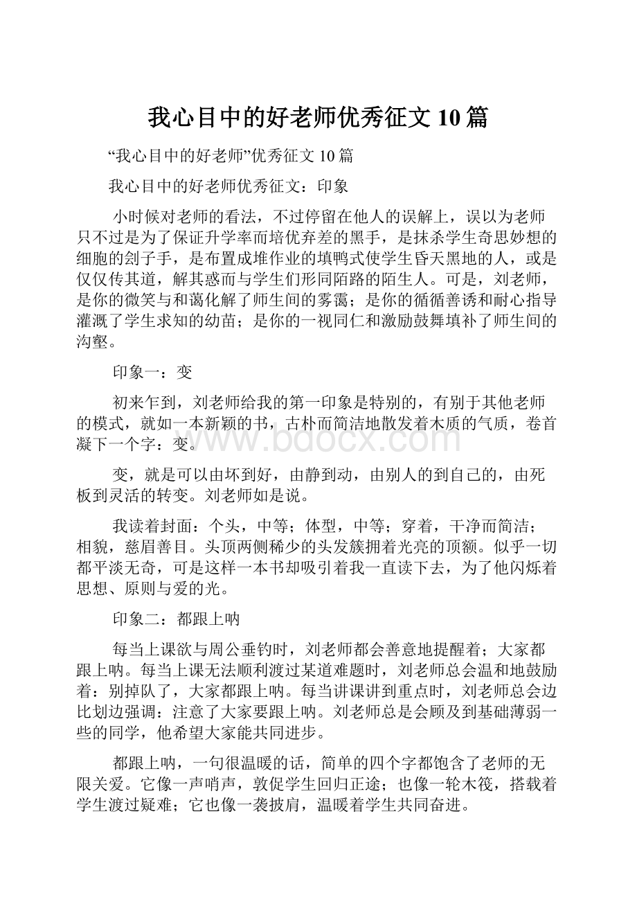 我心目中的好老师优秀征文10篇.docx_第1页