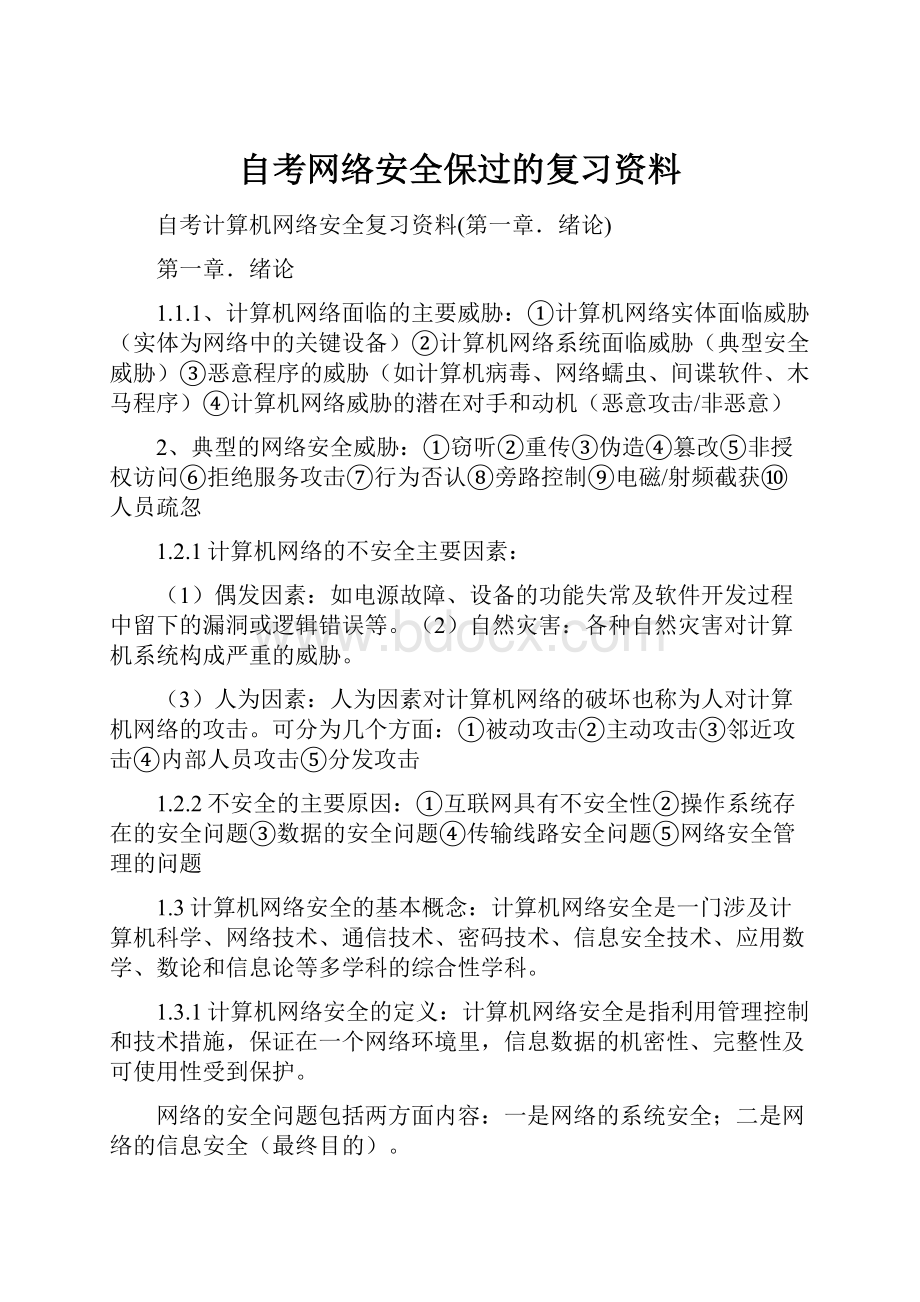 自考网络安全保过的复习资料.docx_第1页