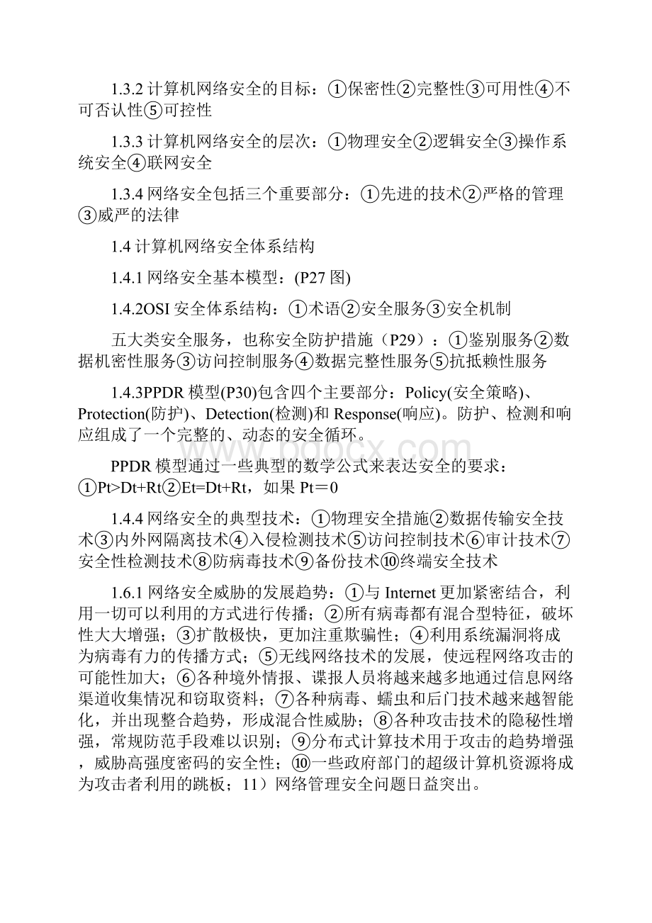 自考网络安全保过的复习资料.docx_第2页