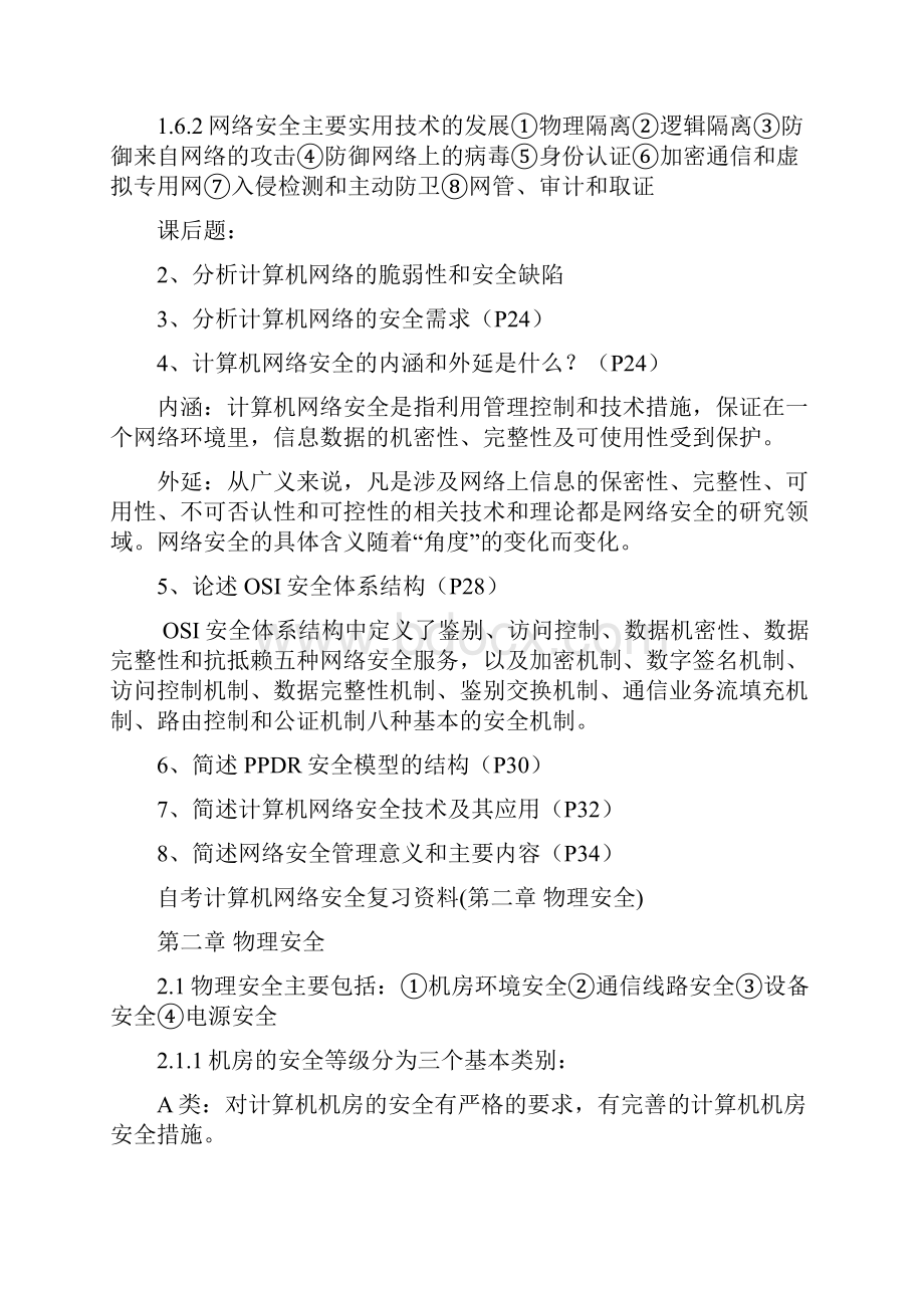 自考网络安全保过的复习资料.docx_第3页