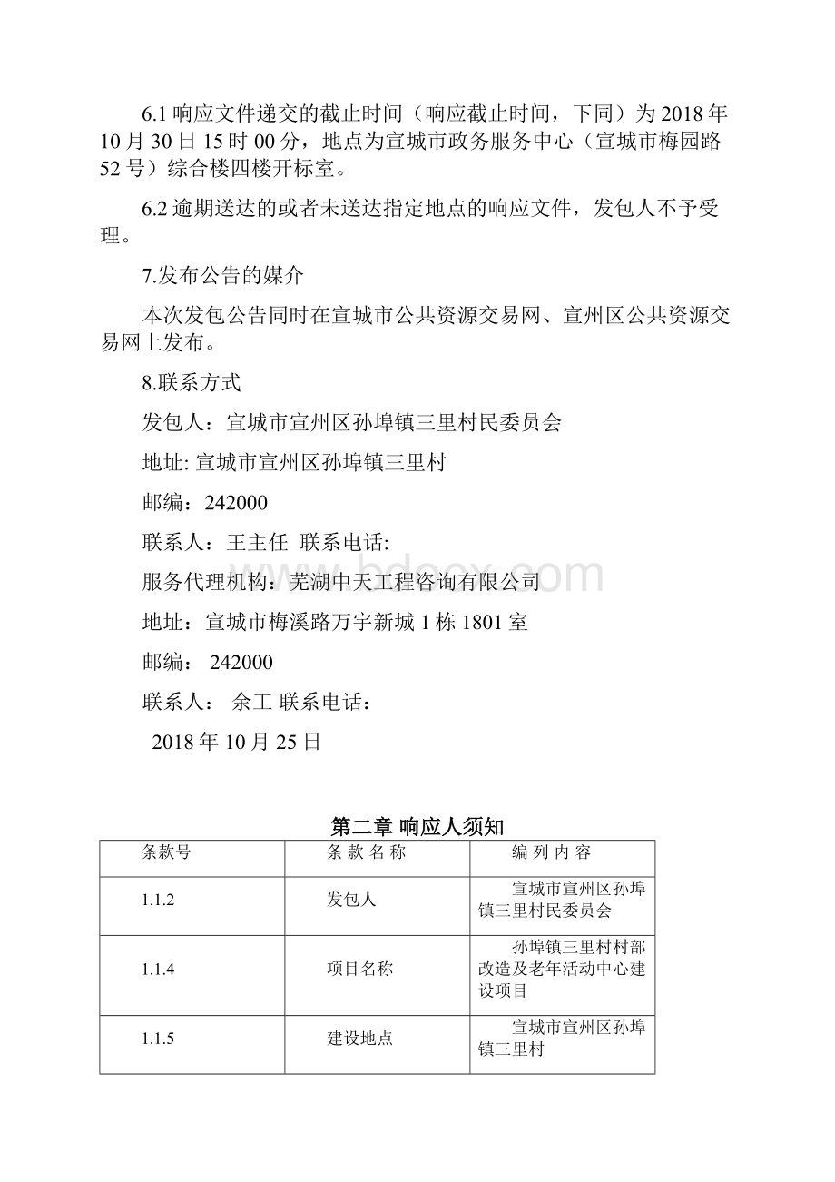 孙埠镇三里村村部改造及老年活动中心建设项目.docx_第3页