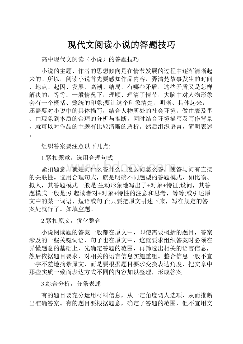 现代文阅读小说的答题技巧.docx