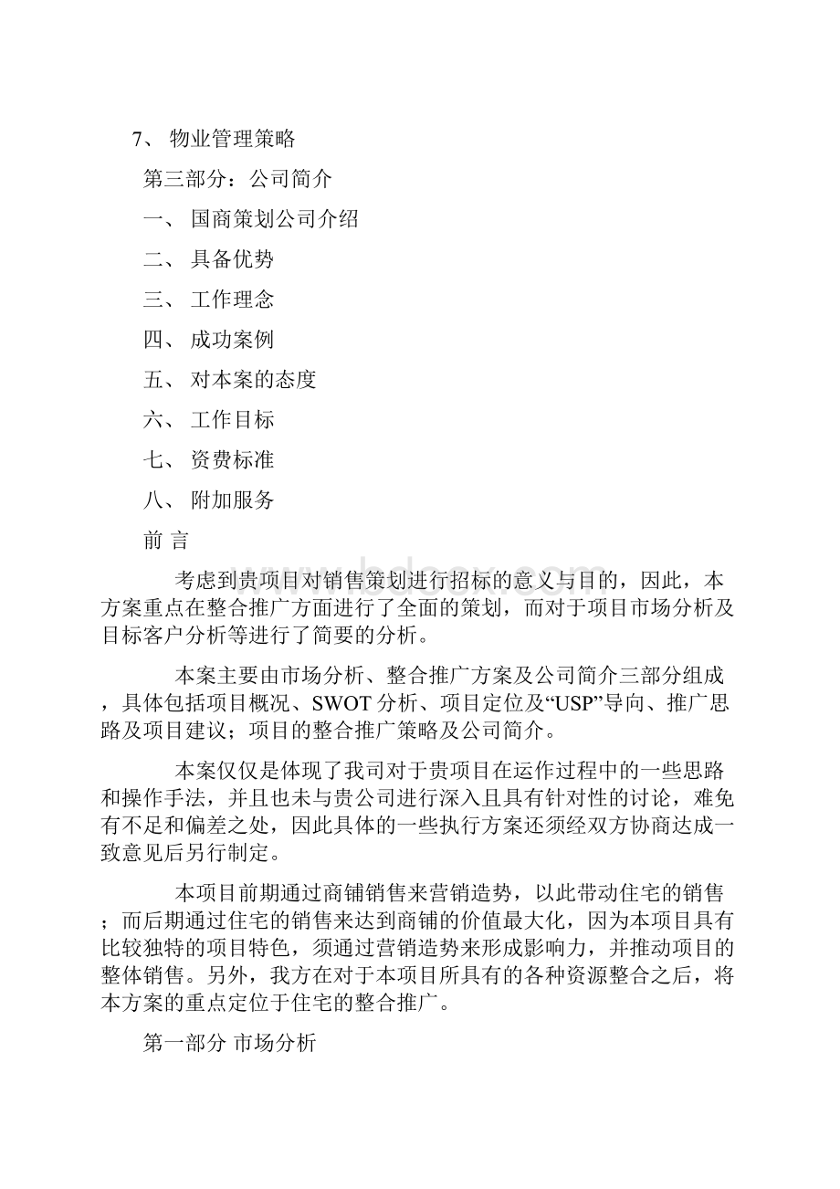 精品商业地产方案策划书范例.docx_第2页