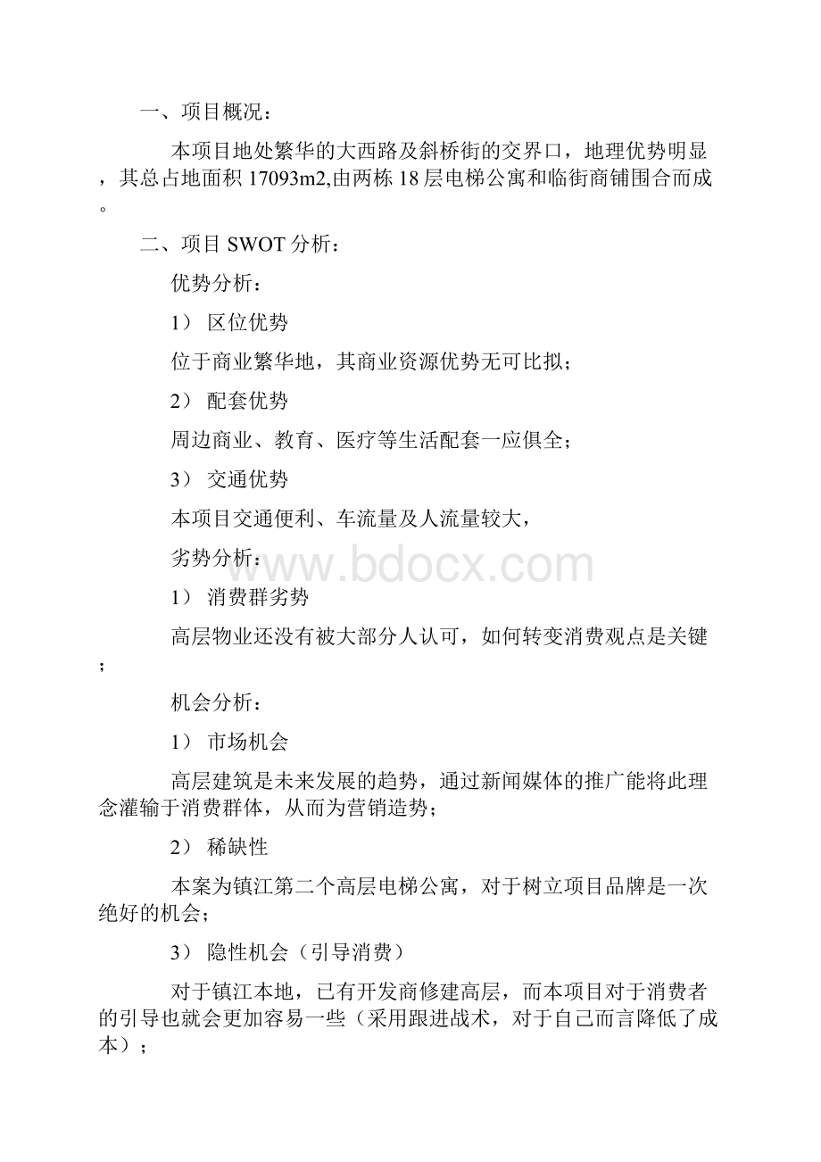 精品商业地产方案策划书范例.docx_第3页