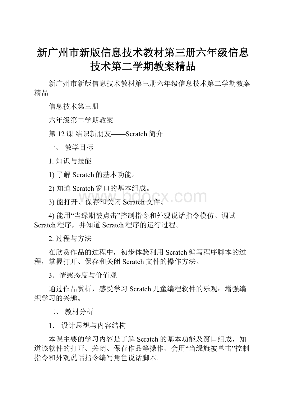 新广州市新版信息技术教材第三册六年级信息技术第二学期教案精品.docx