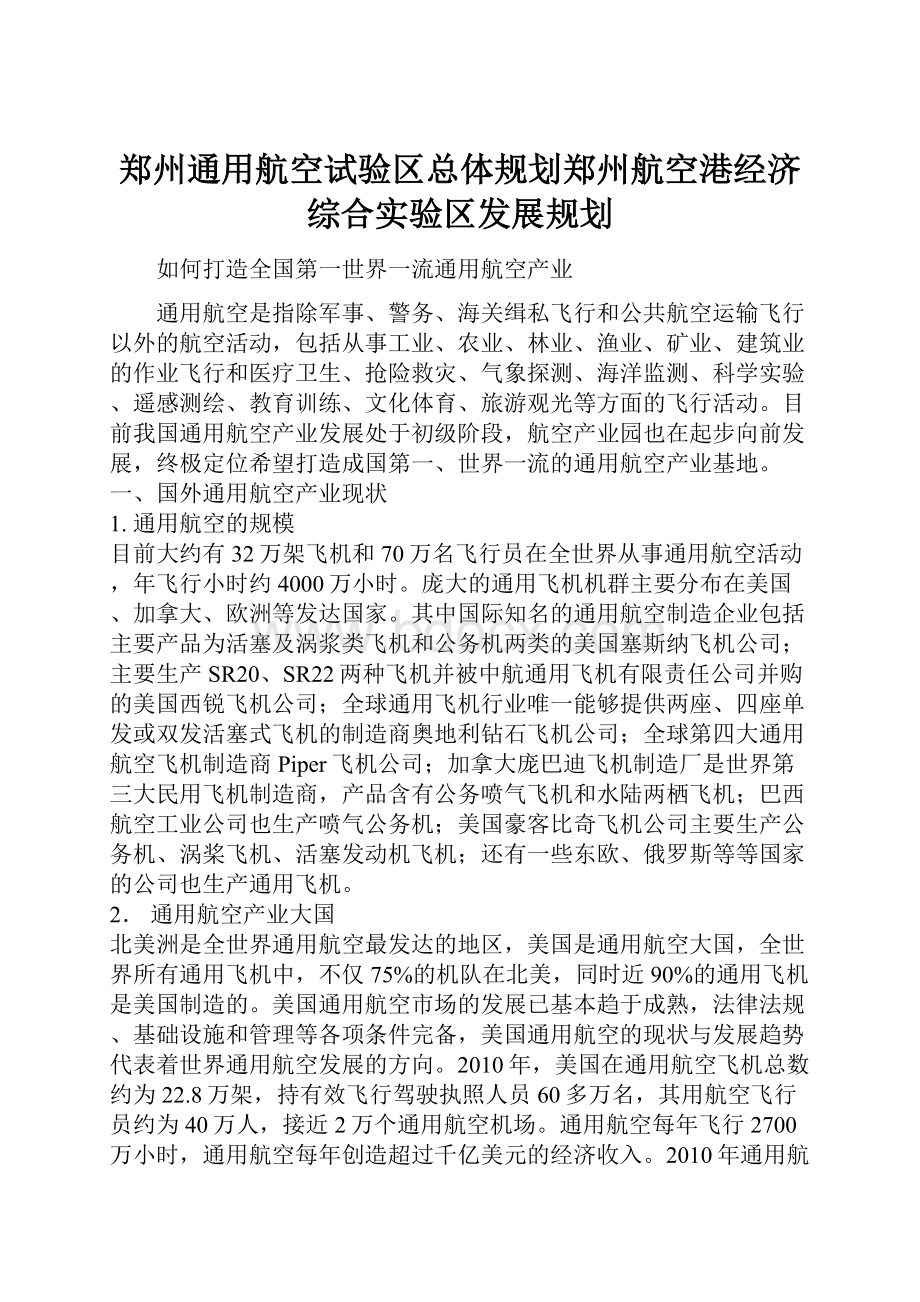 郑州通用航空试验区总体规划郑州航空港经济综合实验区发展规划.docx_第1页