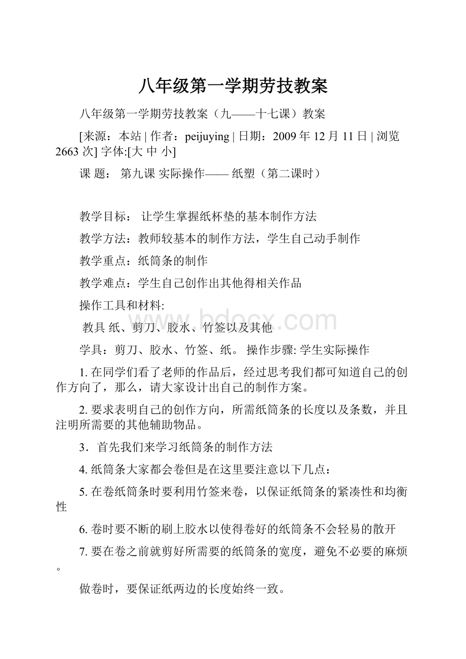 八年级第一学期劳技教案.docx_第1页