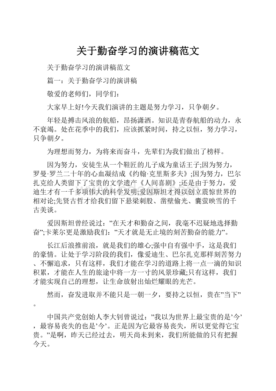 关于勤奋学习的演讲稿范文.docx_第1页