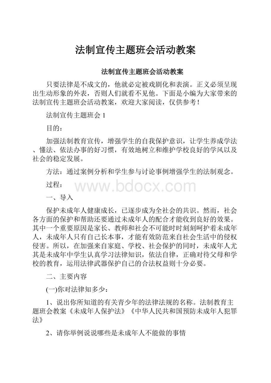 法制宣传主题班会活动教案.docx_第1页