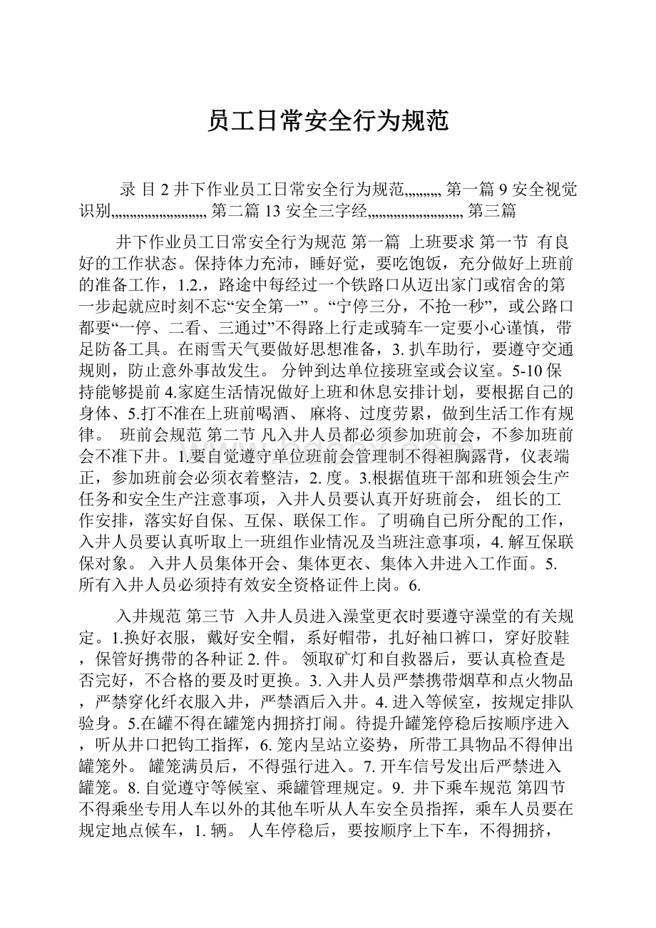 员工日常安全行为规范.docx_第1页