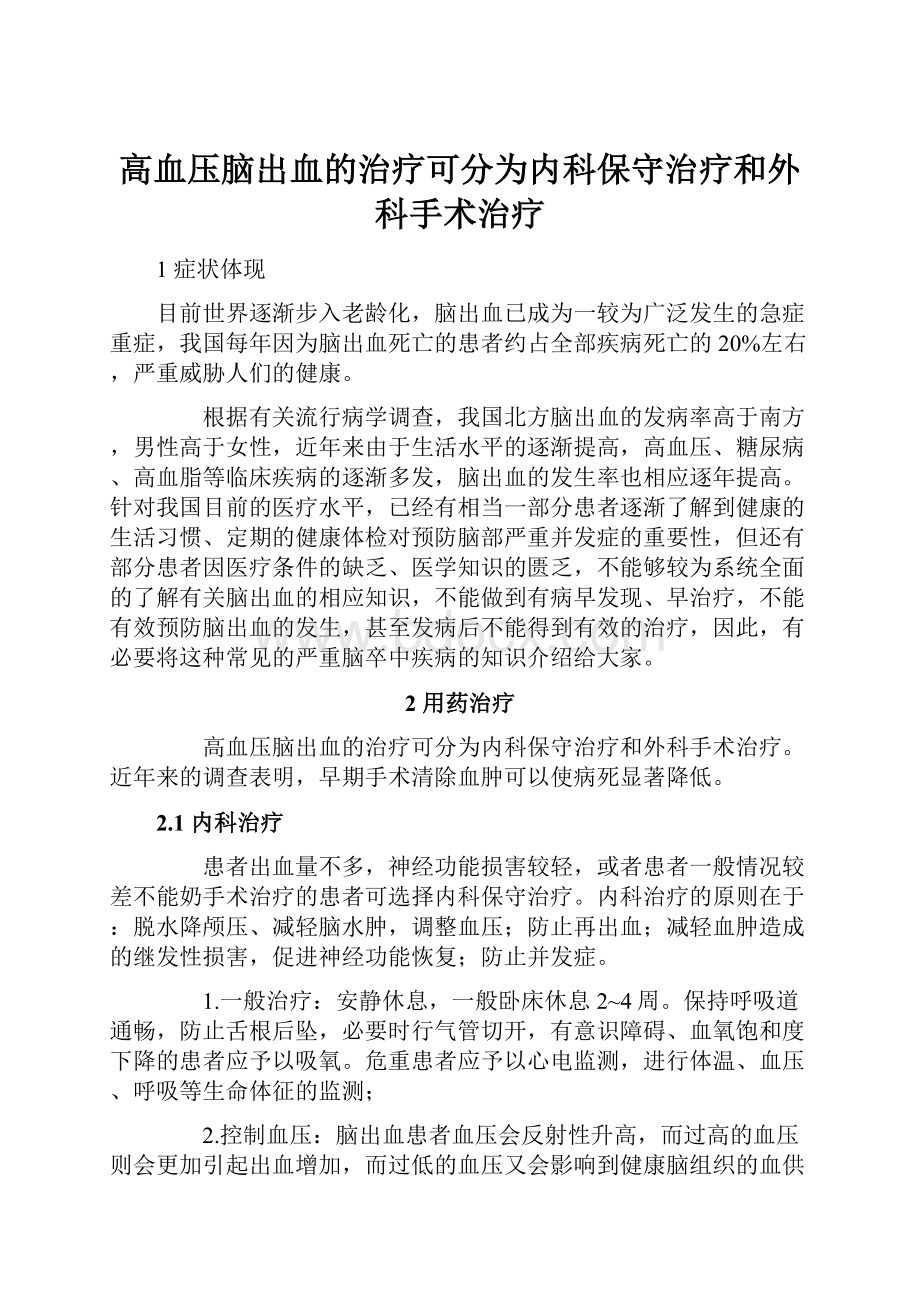 高血压脑出血的治疗可分为内科保守治疗和外科手术治疗.docx