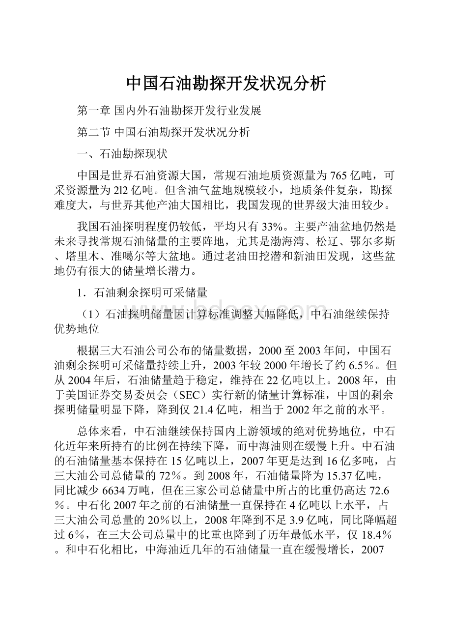 中国石油勘探开发状况分析.docx_第1页