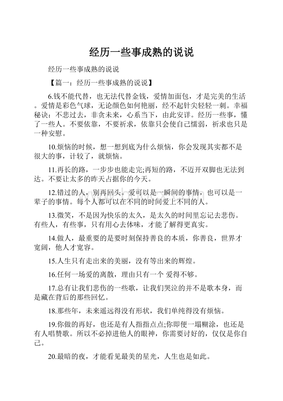 经历一些事成熟的说说.docx