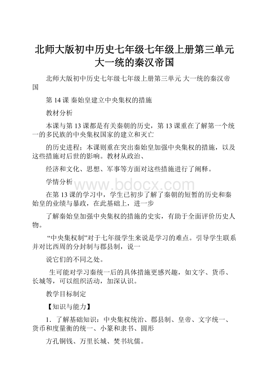 北师大版初中历史七年级七年级上册第三单元 大一统的秦汉帝国.docx