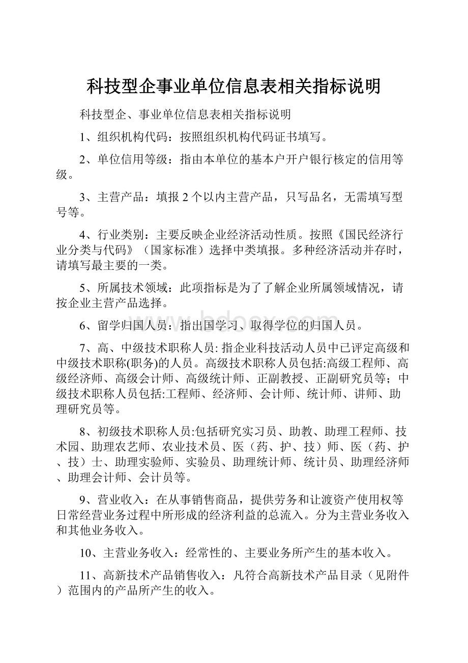 科技型企事业单位信息表相关指标说明.docx_第1页