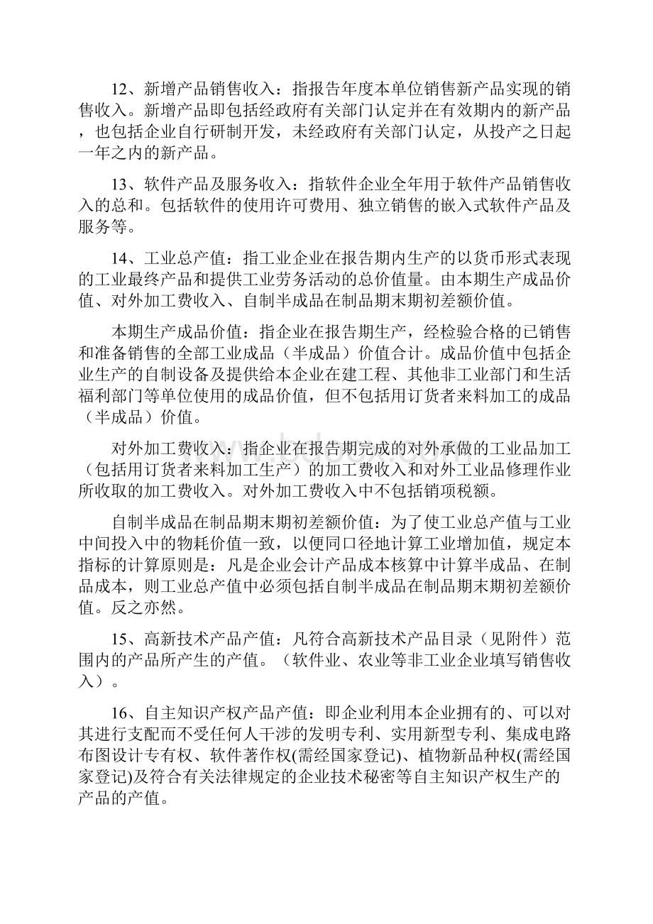 科技型企事业单位信息表相关指标说明.docx_第2页