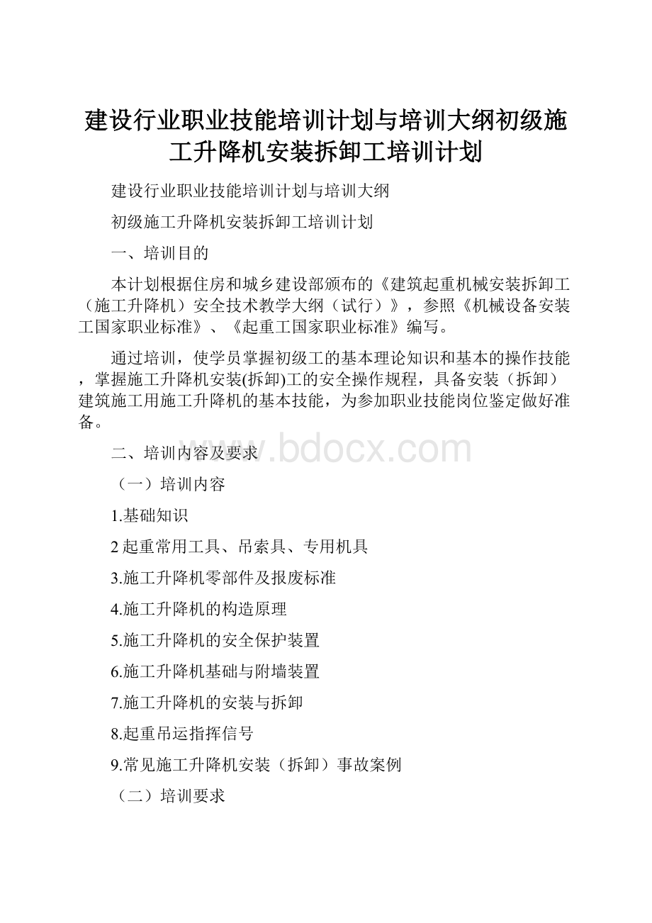 建设行业职业技能培训计划与培训大纲初级施工升降机安装拆卸工培训计划.docx