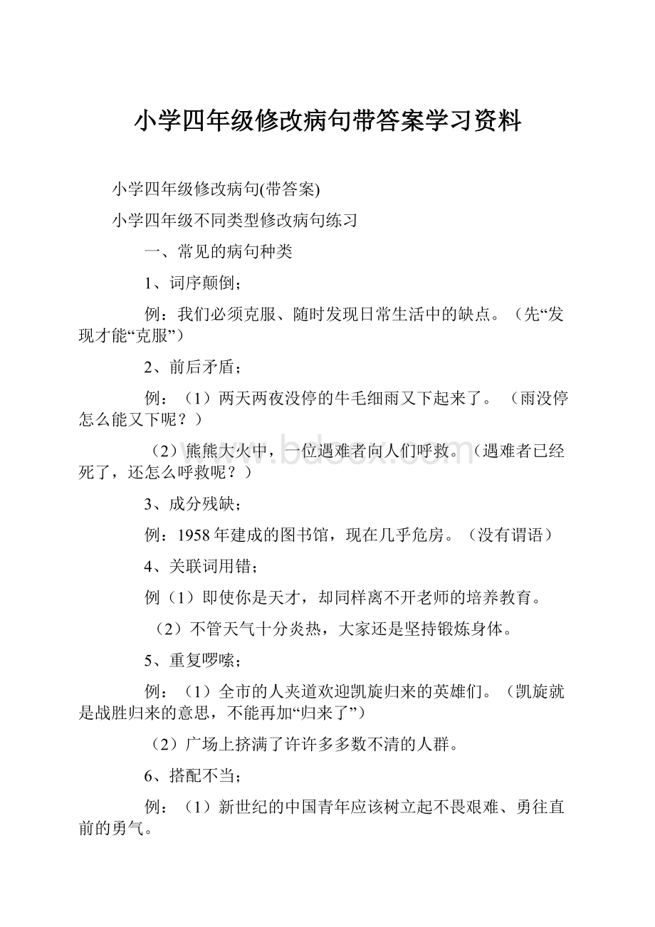 小学四年级修改病句带答案学习资料.docx_第1页