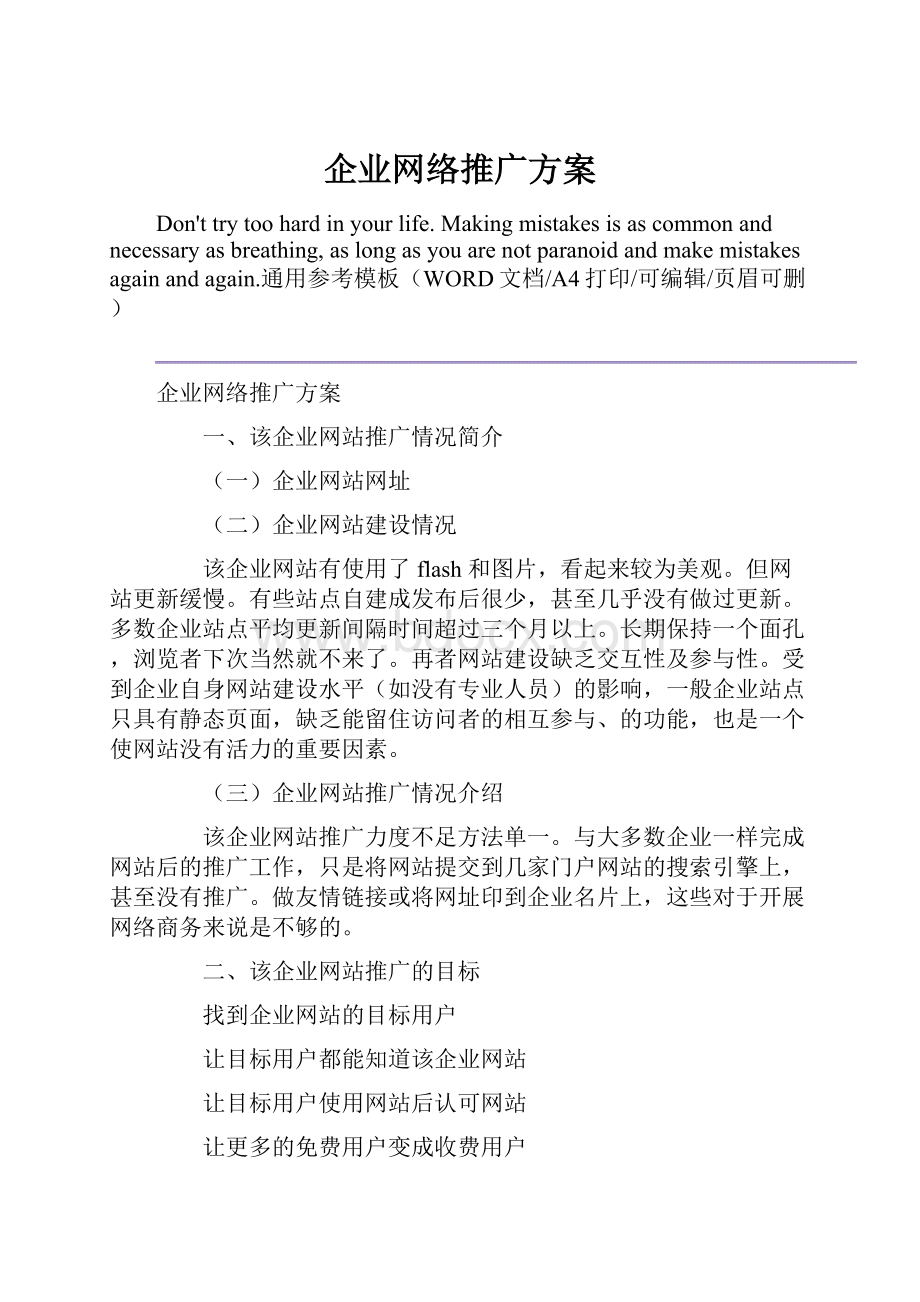 企业网络推广方案.docx_第1页