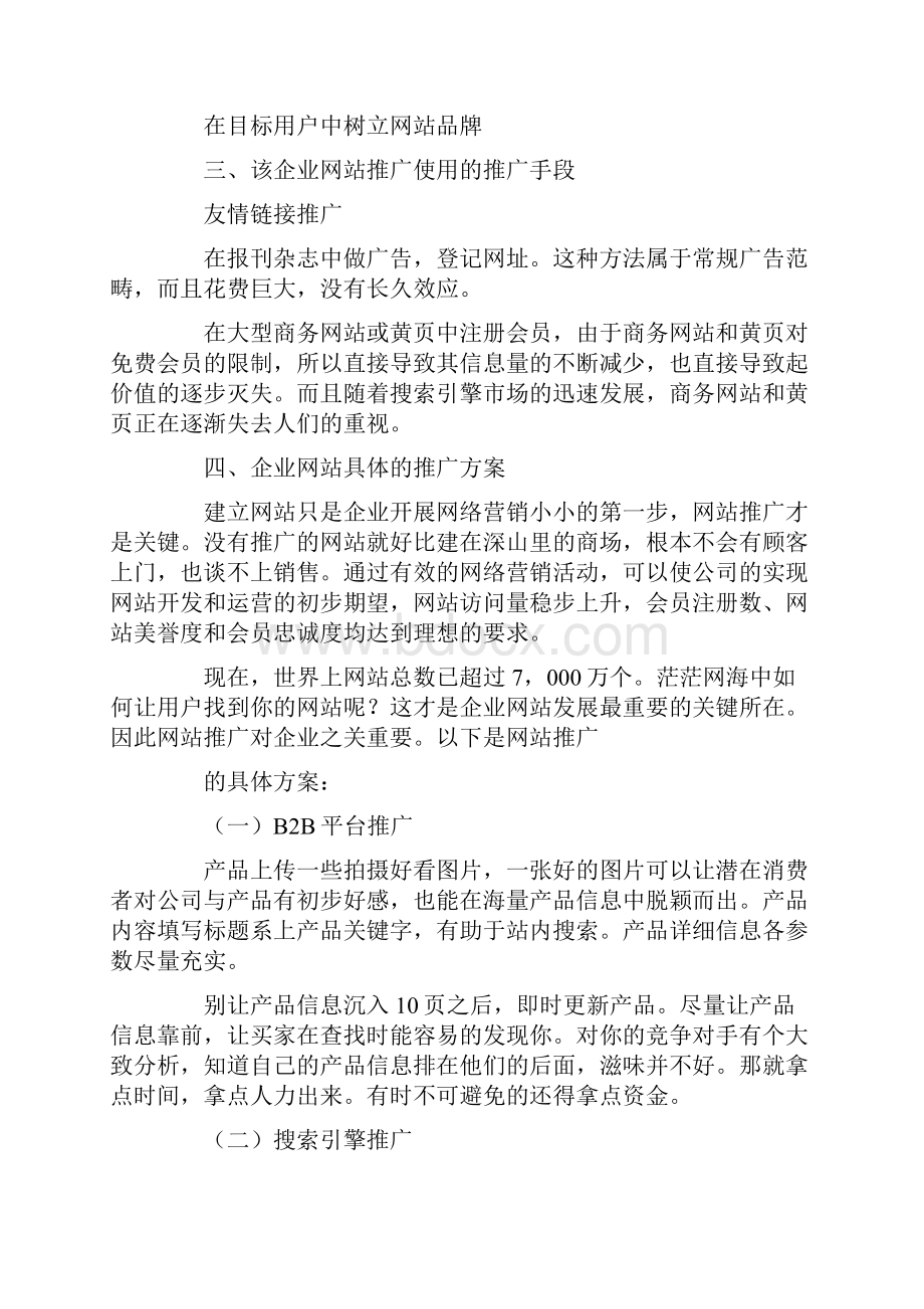 企业网络推广方案.docx_第2页