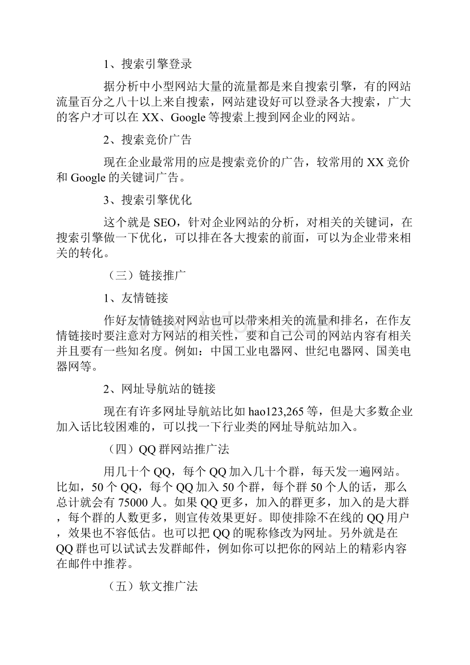 企业网络推广方案.docx_第3页