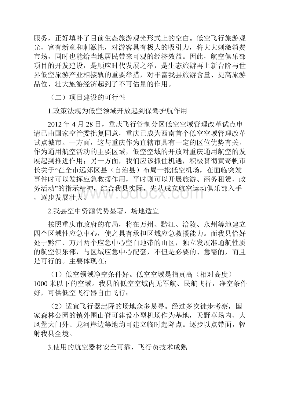 航空俱乐部项目建议书.docx_第3页