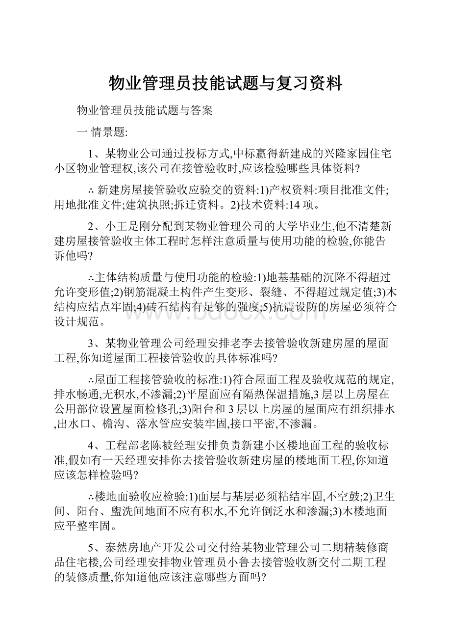 物业管理员技能试题与复习资料.docx