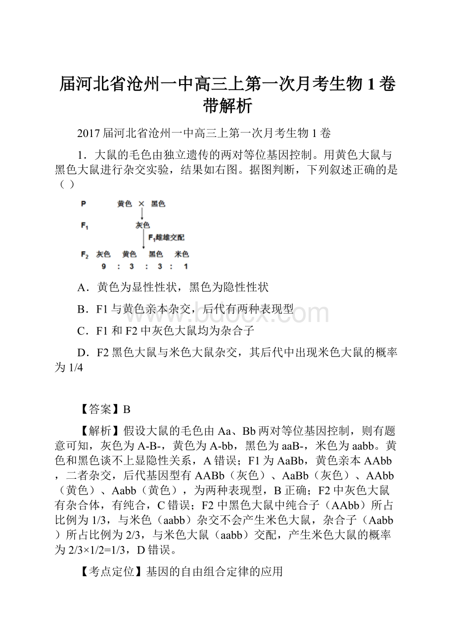 届河北省沧州一中高三上第一次月考生物1卷带解析.docx