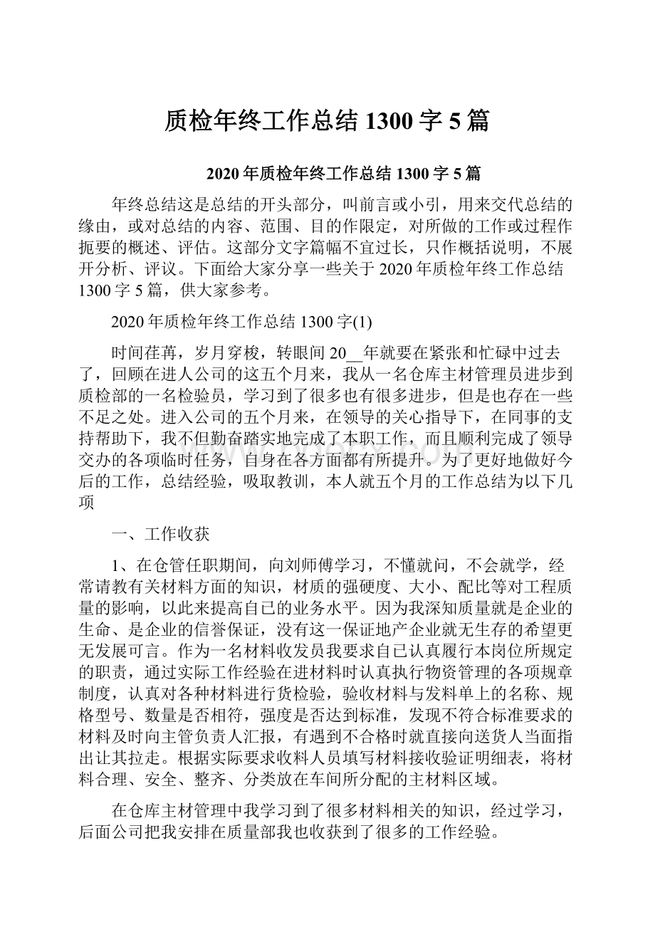 质检年终工作总结1300字5篇.docx