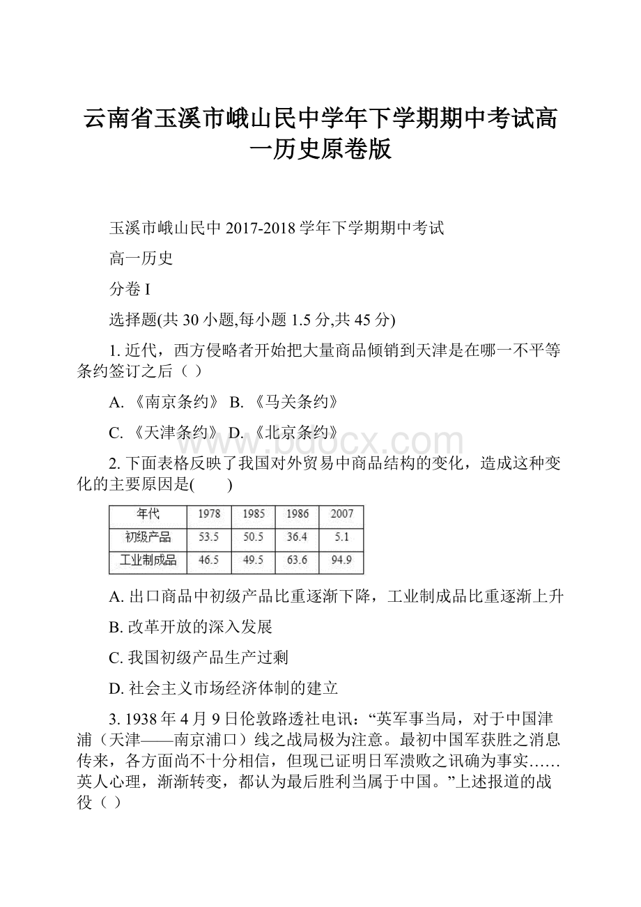 云南省玉溪市峨山民中学年下学期期中考试高一历史原卷版.docx_第1页