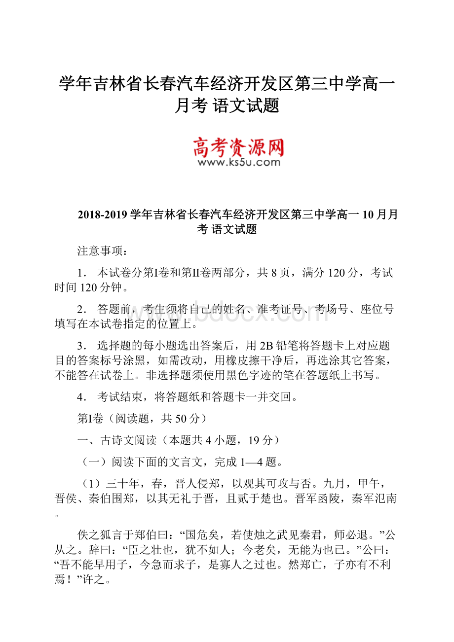 学年吉林省长春汽车经济开发区第三中学高一月考语文试题.docx_第1页