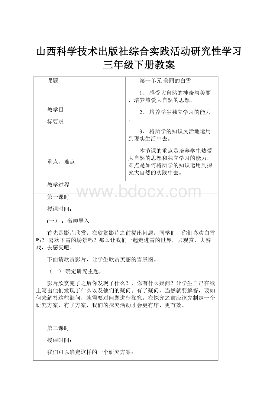 山西科学技术出版社综合实践活动研究性学习三年级下册教案.docx