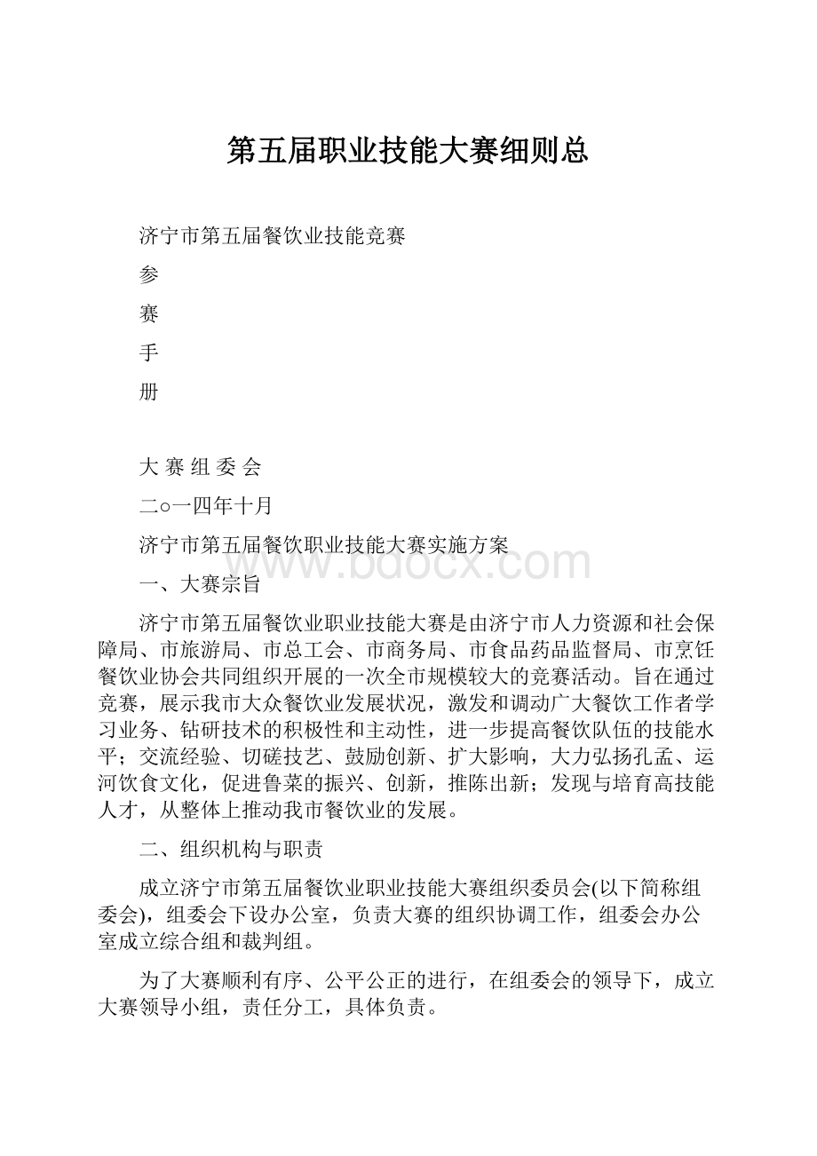 第五届职业技能大赛细则总.docx