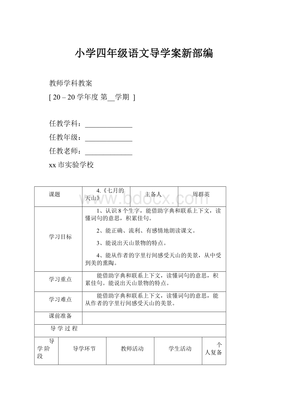 小学四年级语文导学案新部编.docx