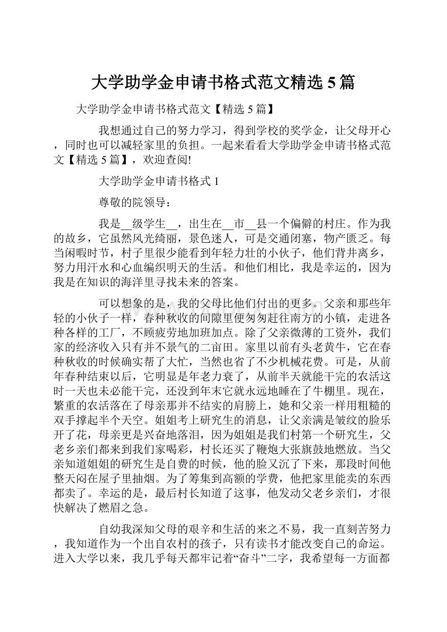 大学助学金申请书格式范文精选5篇.docx_第1页