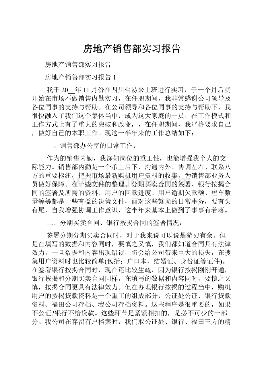 房地产销售部实习报告.docx_第1页