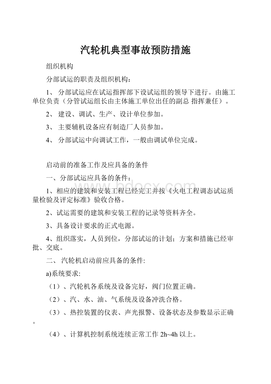 汽轮机典型事故预防措施.docx_第1页