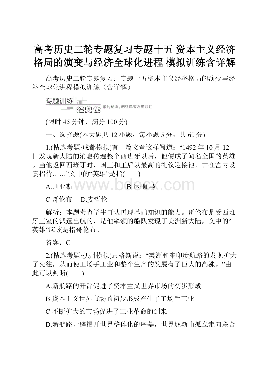 高考历史二轮专题复习专题十五 资本主义经济格局的演变与经济全球化进程 模拟训练含详解.docx