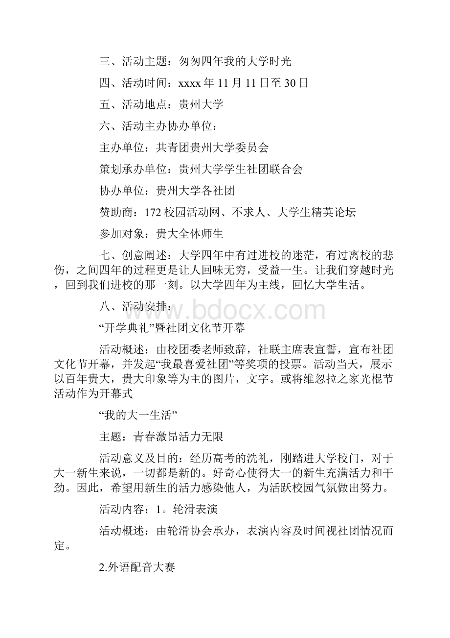 匆匆四年我大学时光社团活动策划书.docx_第2页