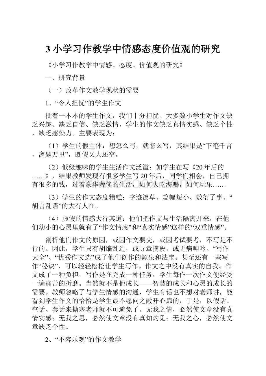 3小学习作教学中情感态度价值观的研究.docx