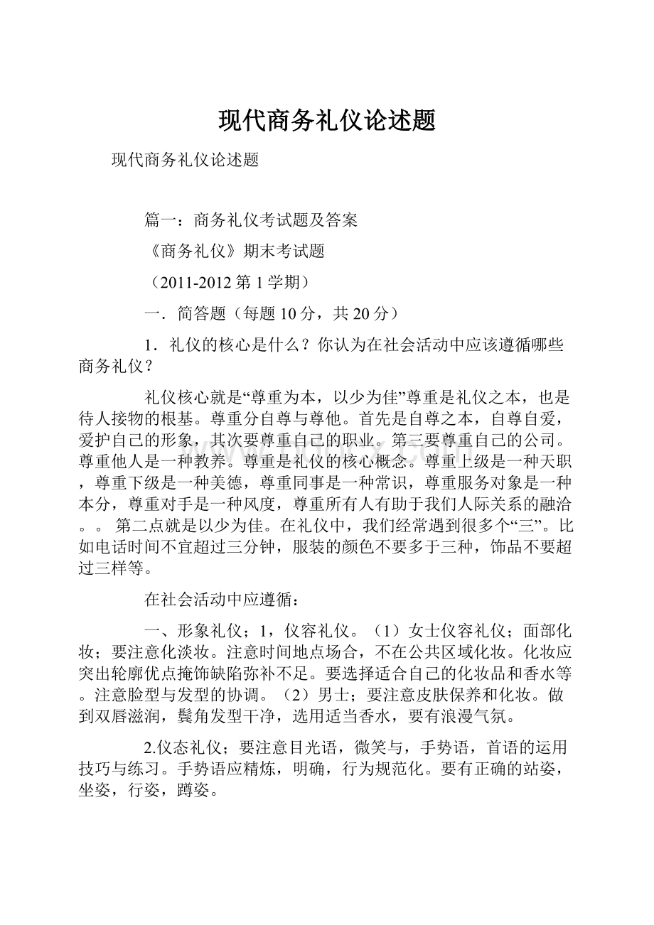 现代商务礼仪论述题.docx_第1页