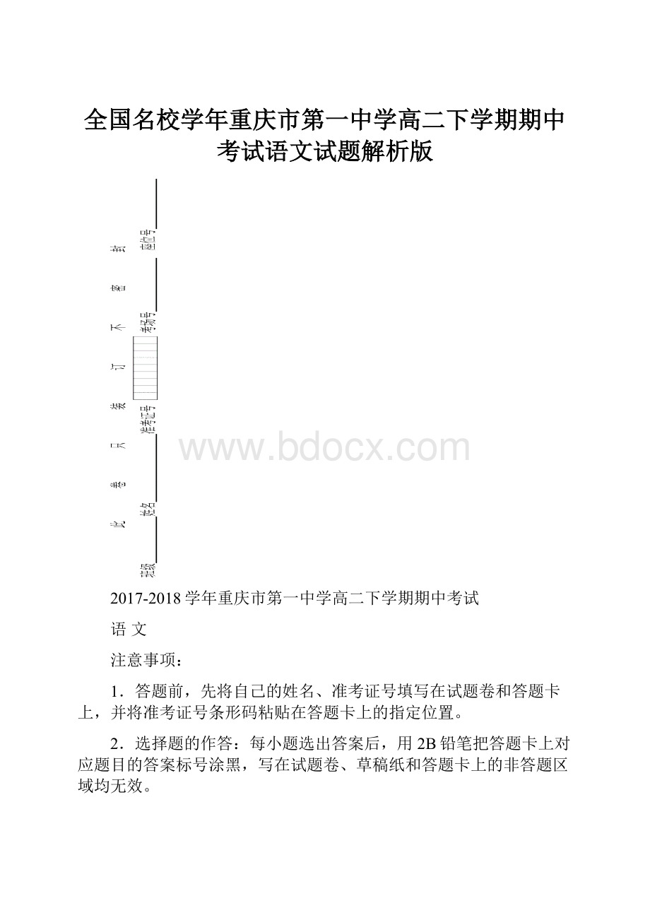 全国名校学年重庆市第一中学高二下学期期中考试语文试题解析版.docx_第1页