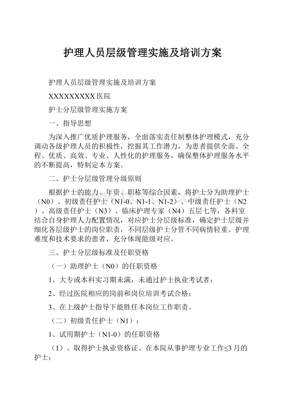 护理人员层级管理实施及培训方案.docx_第1页