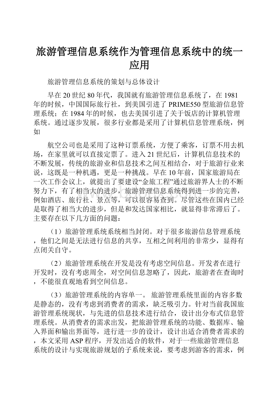 旅游管理信息系统作为管理信息系统中的统一应用.docx