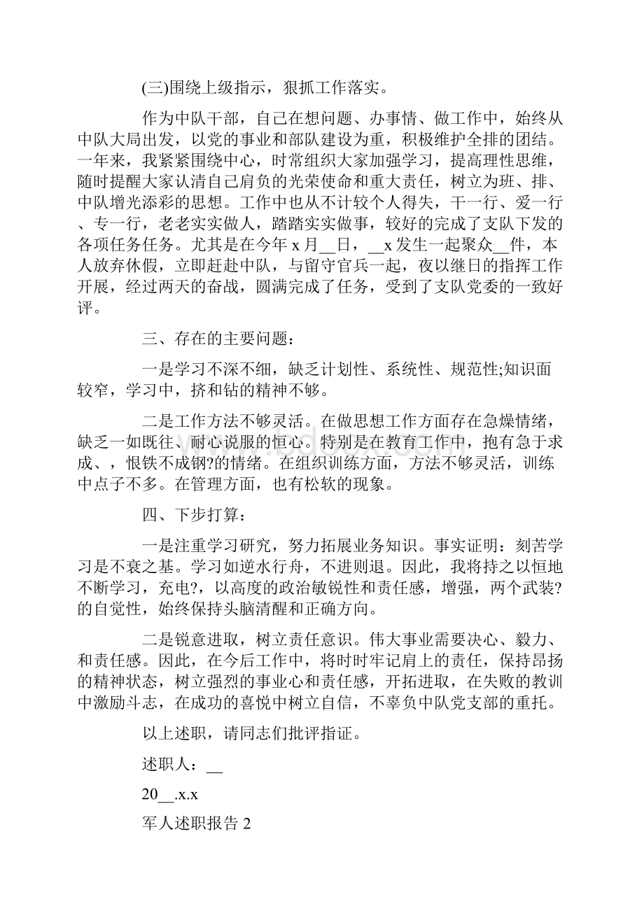 军人述职报告范文五篇.docx_第2页