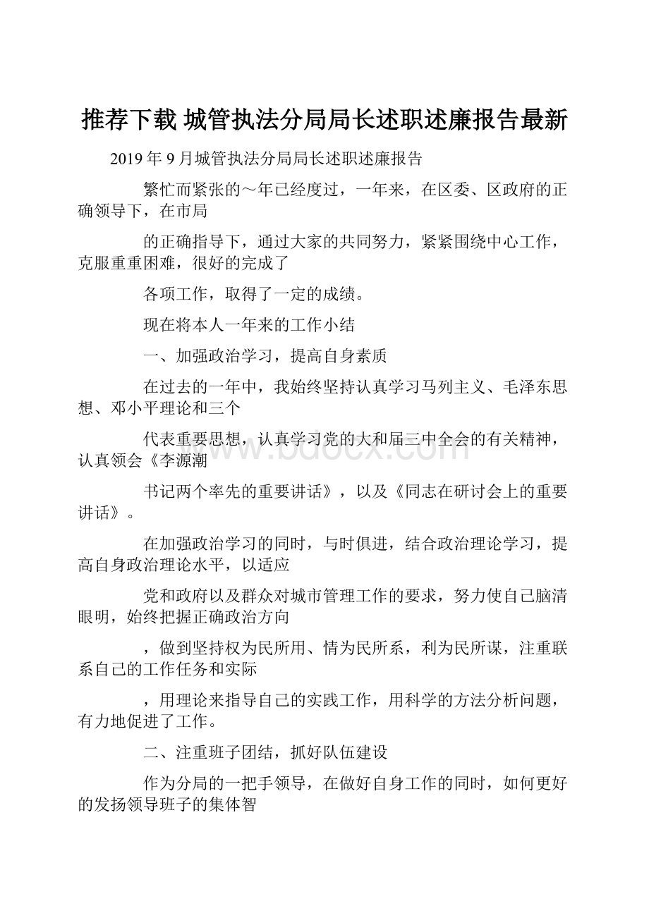 推荐下载城管执法分局局长述职述廉报告最新.docx_第1页